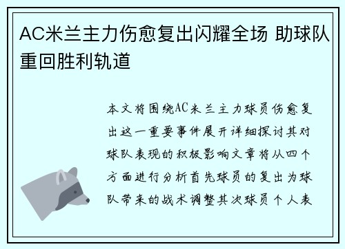 AC米兰主力伤愈复出闪耀全场 助球队重回胜利轨道