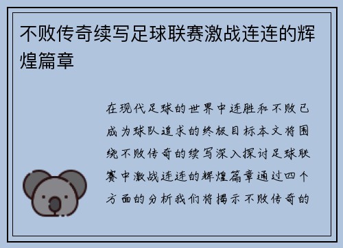 不败传奇续写足球联赛激战连连的辉煌篇章