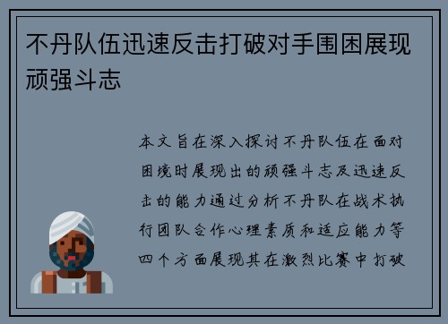 不丹队伍迅速反击打破对手围困展现顽强斗志