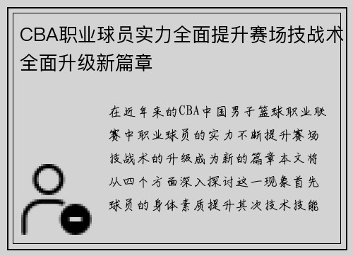 CBA职业球员实力全面提升赛场技战术全面升级新篇章