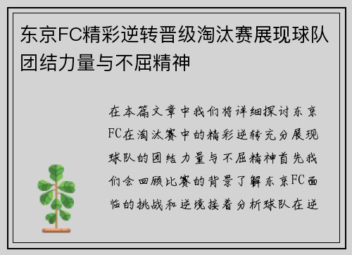 东京FC精彩逆转晋级淘汰赛展现球队团结力量与不屈精神