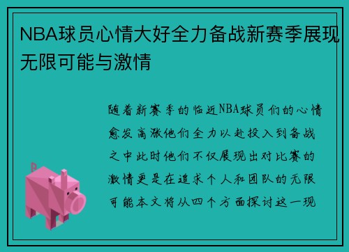 NBA球员心情大好全力备战新赛季展现无限可能与激情