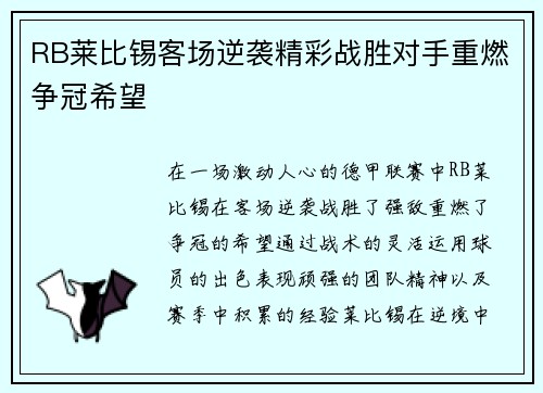 RB莱比锡客场逆袭精彩战胜对手重燃争冠希望