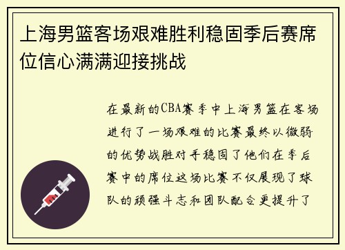 上海男篮客场艰难胜利稳固季后赛席位信心满满迎接挑战