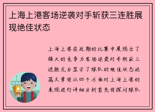 上海上港客场逆袭对手斩获三连胜展现绝佳状态