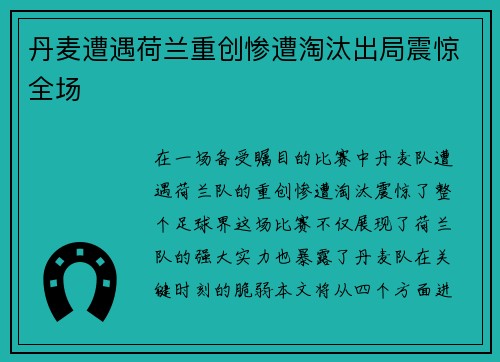 丹麦遭遇荷兰重创惨遭淘汰出局震惊全场
