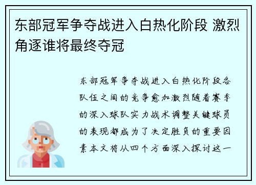 东部冠军争夺战进入白热化阶段 激烈角逐谁将最终夺冠