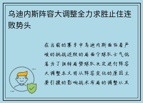 乌迪内斯阵容大调整全力求胜止住连败势头