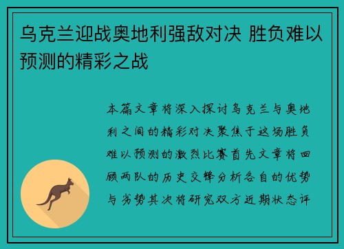 乌克兰迎战奥地利强敌对决 胜负难以预测的精彩之战