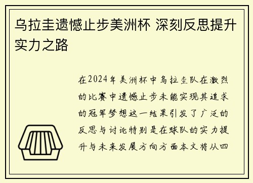 乌拉圭遗憾止步美洲杯 深刻反思提升实力之路
