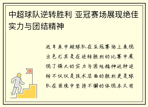 中超球队逆转胜利 亚冠赛场展现绝佳实力与团结精神