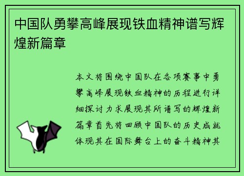 中国队勇攀高峰展现铁血精神谱写辉煌新篇章
