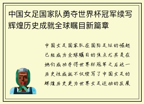 中国女足国家队勇夺世界杯冠军续写辉煌历史成就全球瞩目新篇章