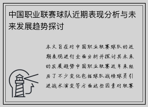 中国职业联赛球队近期表现分析与未来发展趋势探讨