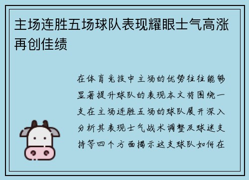主场连胜五场球队表现耀眼士气高涨再创佳绩