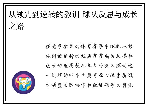 从领先到逆转的教训 球队反思与成长之路