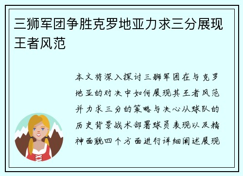 三狮军团争胜克罗地亚力求三分展现王者风范