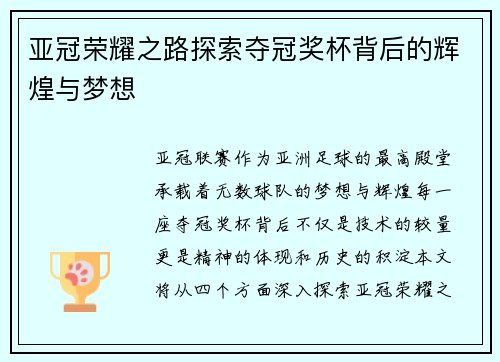 亚冠荣耀之路探索夺冠奖杯背后的辉煌与梦想