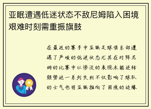 亚眠遭遇低迷状态不敌尼姆陷入困境艰难时刻需重振旗鼓
