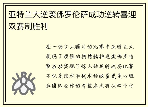 亚特兰大逆袭佛罗伦萨成功逆转喜迎双赛制胜利