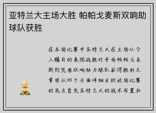 亚特兰大主场大胜 帕帕戈麦斯双响助球队获胜