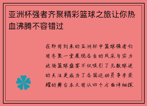 亚洲杯强者齐聚精彩篮球之旅让你热血沸腾不容错过