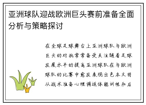 亚洲球队迎战欧洲巨头赛前准备全面分析与策略探讨