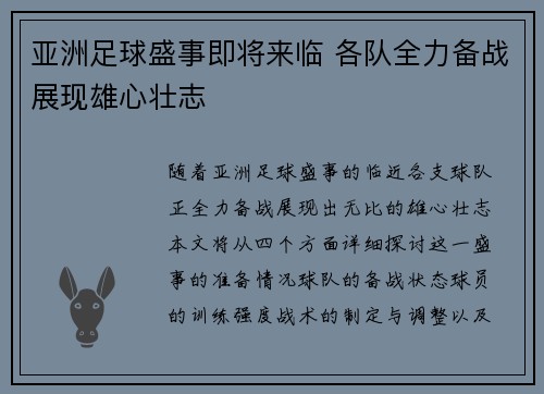 亚洲足球盛事即将来临 各队全力备战展现雄心壮志