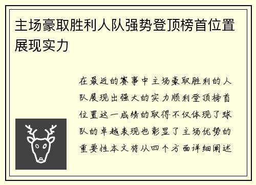 主场豪取胜利人队强势登顶榜首位置展现实力