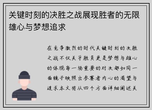 关键时刻的决胜之战展现胜者的无限雄心与梦想追求