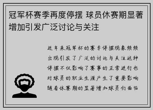 冠军杯赛季再度停摆 球员休赛期显著增加引发广泛讨论与关注