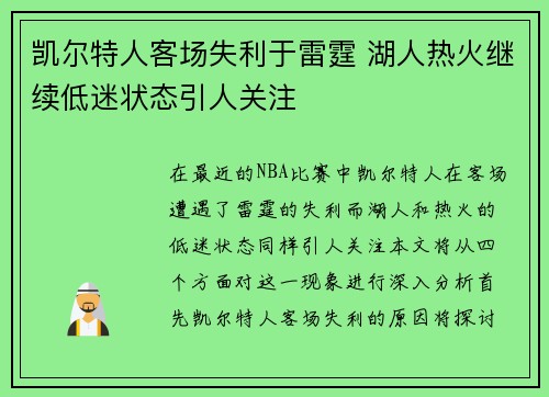 凯尔特人客场失利于雷霆 湖人热火继续低迷状态引人关注