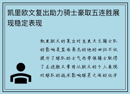 凯里欧文复出助力骑士豪取五连胜展现稳定表现