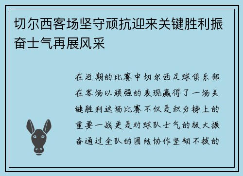 切尔西客场坚守顽抗迎来关键胜利振奋士气再展风采