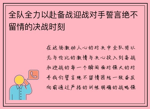 全队全力以赴备战迎战对手誓言绝不留情的决战时刻