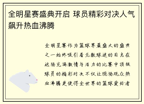 全明星赛盛典开启 球员精彩对决人气飙升热血沸腾