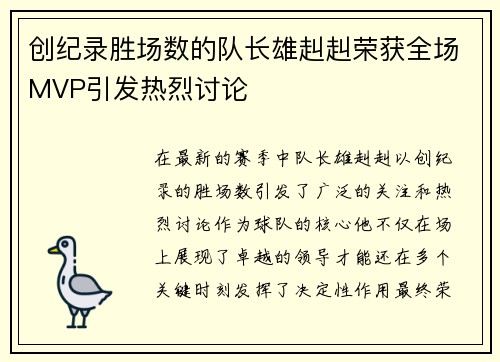创纪录胜场数的队长雄赳赳荣获全场MVP引发热烈讨论