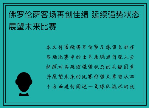 佛罗伦萨客场再创佳绩 延续强势状态展望未来比赛