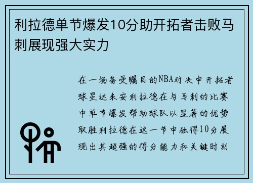利拉德单节爆发10分助开拓者击败马刺展现强大实力