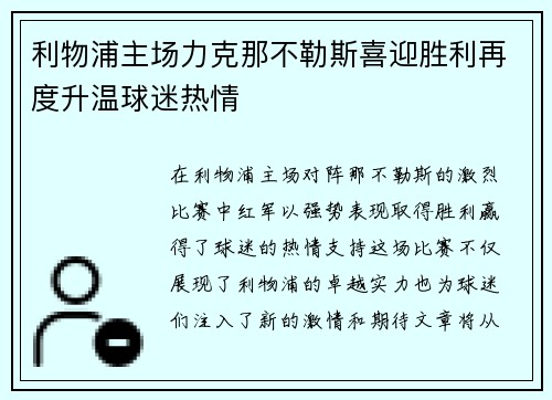 利物浦主场力克那不勒斯喜迎胜利再度升温球迷热情