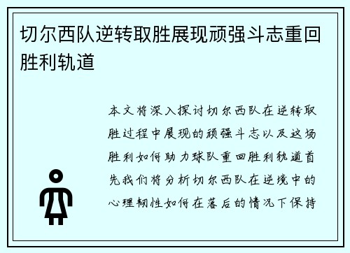 切尔西队逆转取胜展现顽强斗志重回胜利轨道