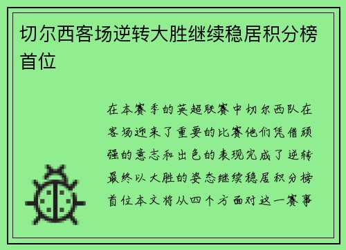 切尔西客场逆转大胜继续稳居积分榜首位
