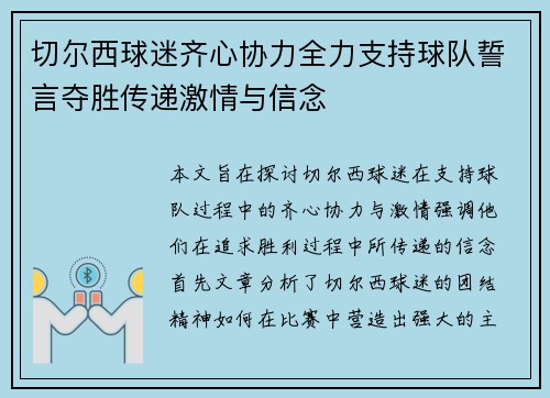切尔西球迷齐心协力全力支持球队誓言夺胜传递激情与信念
