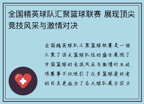 全国精英球队汇聚篮球联赛 展现顶尖竞技风采与激情对决