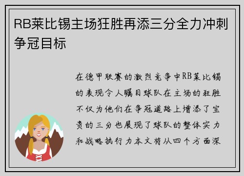 RB莱比锡主场狂胜再添三分全力冲刺争冠目标