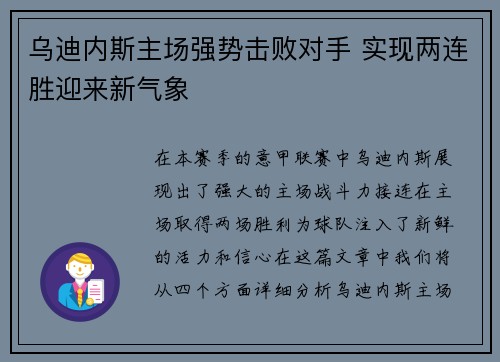 乌迪内斯主场强势击败对手 实现两连胜迎来新气象