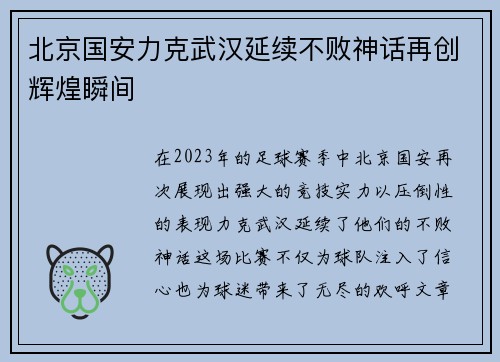北京国安力克武汉延续不败神话再创辉煌瞬间