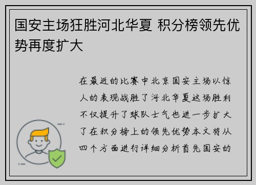 国安主场狂胜河北华夏 积分榜领先优势再度扩大