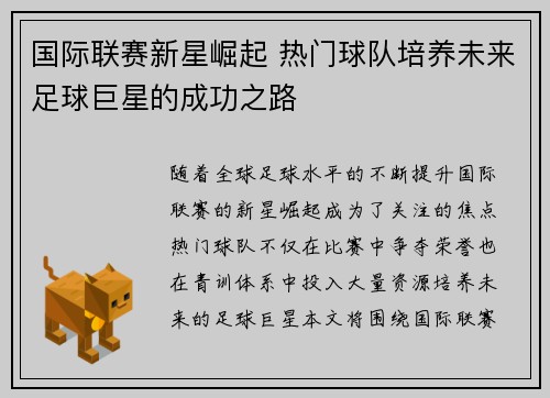国际联赛新星崛起 热门球队培养未来足球巨星的成功之路