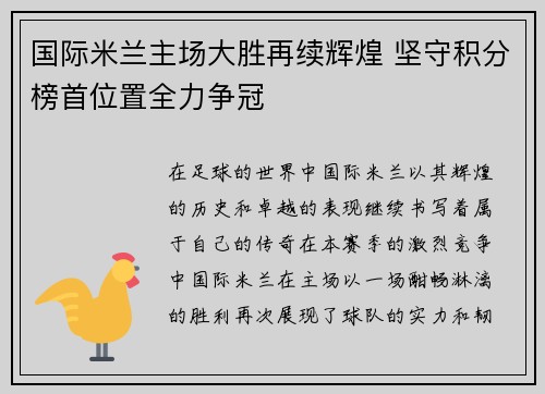 国际米兰主场大胜再续辉煌 坚守积分榜首位置全力争冠